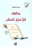 محاولات في تحليل الخطاب