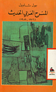 المسرح العربي الحديث