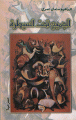 الجميع تحت السيطرة