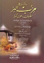 غلاف شرح حزب البر المعروف بالحزب الكبير للإمام أبي الحسن الشاذلي