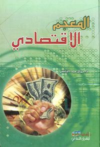 المعجم الاقتصادي