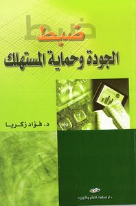 ضبط الجودة وحماية المستهلك