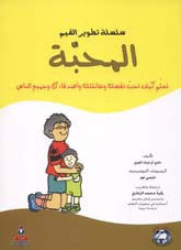 غلاف سلسلة تطوير القيم – المحبة (ملون)