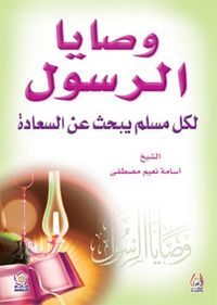 غلاف وصايا الرسول لكل مسلم يبحث عن السعادة