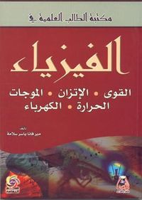 مكتبة الطالب العلمية في الفيزياء - القوى - الإتزان - الموجات - الحرارة - الكهرباء