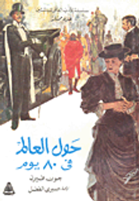 حول العالم في ثمانين يوماً