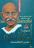 غلاف المهاتما غاندي محرر المقهورين