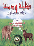 كليلة ودمنة "دراسة وتحليل"