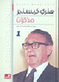 مذكرات هنري كيسنجر1-2
