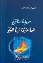 طريقة التلقيح حول حقيقة سيدنا المسيح (عليه السلام)