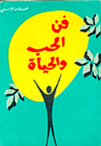 غلاف فن الحب والحياة