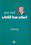 نبيه بري أسكن هذا الكتاب