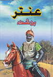 عنتر بن شداد
