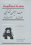 عبد الرحمن الكواكبي
وفلسفة الاستبداد