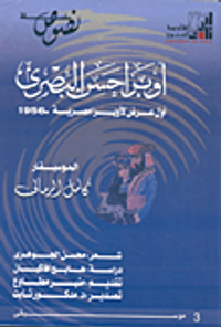 أوبرا حسن البصيرى أول عرض لأوبرا مصرية 1956