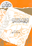 غلاف ديوان أبي القاسم الشابي