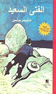 الفتى السعيد