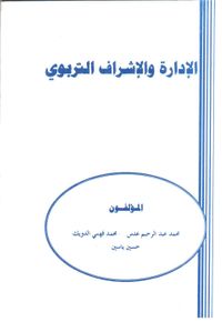 الادارة والإشراف التربوي