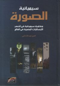 سيميائية الصورة :مغامرة سيميائية في أشهر الإرساليات البصرية في العالم