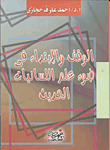 الوقف والإبتداء فى ضوء على اللسانيات الحديث