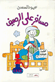 مسافر على الرصيف