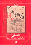 فلسطين في الأرشيف السري للكومنترن