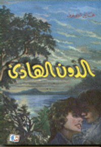 غلاف الدون الهادىء