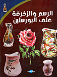 الرسم والزخرفة على البورسلين