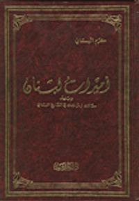 أميرات لبنان ويليه مقالات ودراسات في التاريخ اللبناني