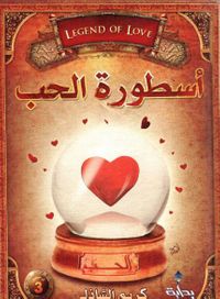 أسطورة الحب