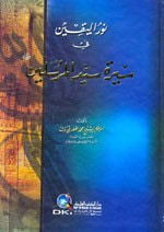نور اليقين في سيرة سيد المرسلين - كرتونيه - لونان