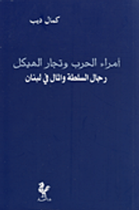 غلاف أمراء الحرب وتجار الهيكل؛ رجال السلطة والمال في لبنان