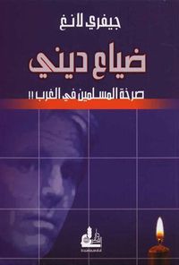 ضياع ديني – صرخة المسلمين في الغرب