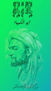 غلاف جابر بن حيان