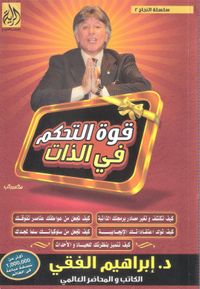 قوة التحكم في الذات