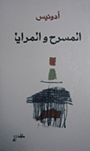 المسرح والمرايا