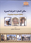سكان الصحراء الشرقية المصرية (المعازة - العبابدة - البشارية)
