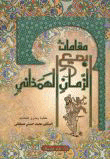 مقامات بديع الزمان الهمذاني
