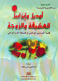 غلاف أوديل وإيزابيل العشيقة والزوجة، قصة الحب بين الواعين أو فلسفة الحب الواعي