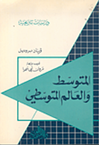المتوسط والعالم المتوسطي