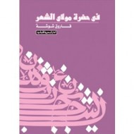 فى حضرة مولاي الشعر