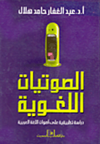 الصوتيات اللغوية "دراسة تطبيقية علي أصوات اللغة العربية"
