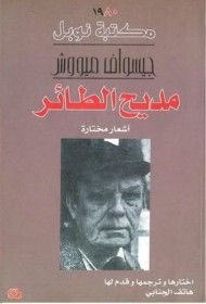مديح الطائر
