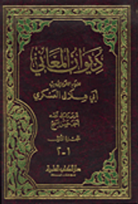 ديوان المعاني