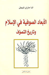 غلاف  الأبعاد الصوفية في الإسلام وتاريخ التصوف