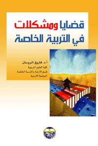 قضايا ومشكلات في التربية الخاصة