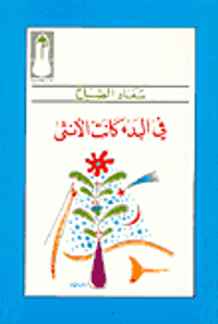 غلاف في البدء كانت الانثى