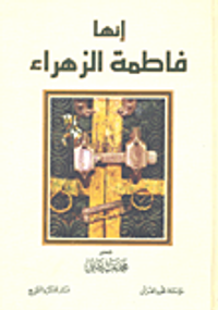 إنها فاطمة الزهراء