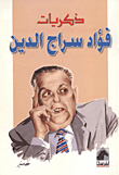 ذكريات فؤاد سراج الدين