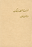 أدبنا الضاحك